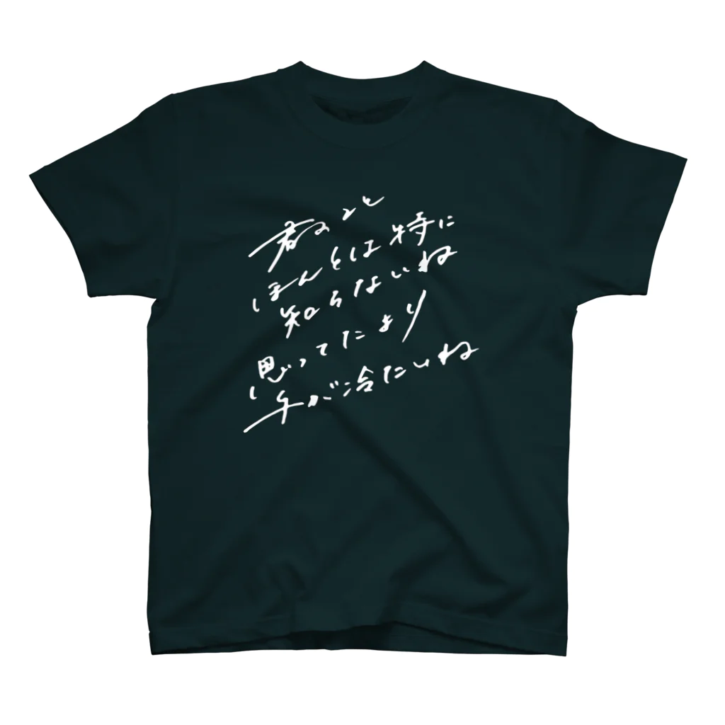 クラブ短歌 - 篠原あいりの白字_君のことほんとは特に知らないね スタンダードTシャツ