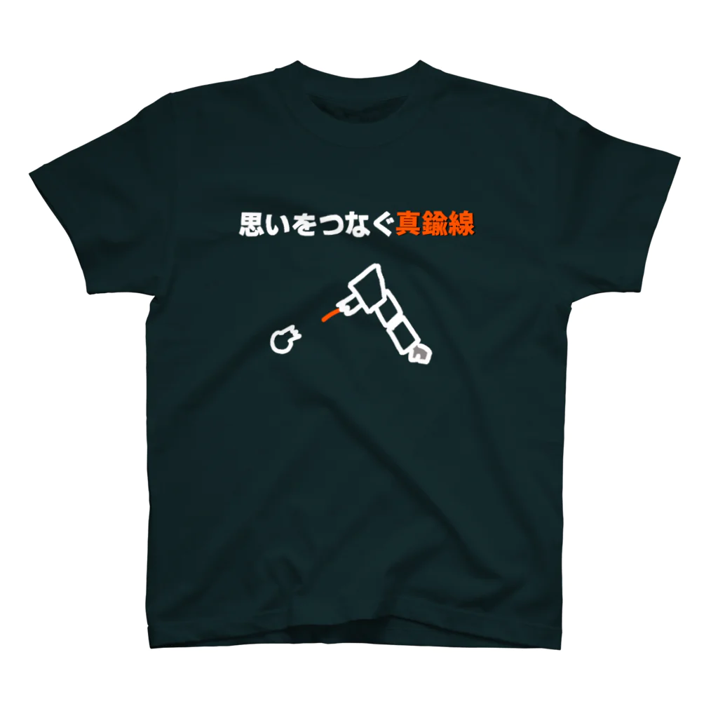 N.S.S.Yの思いをつなぐ真鍮線 スタンダードTシャツ