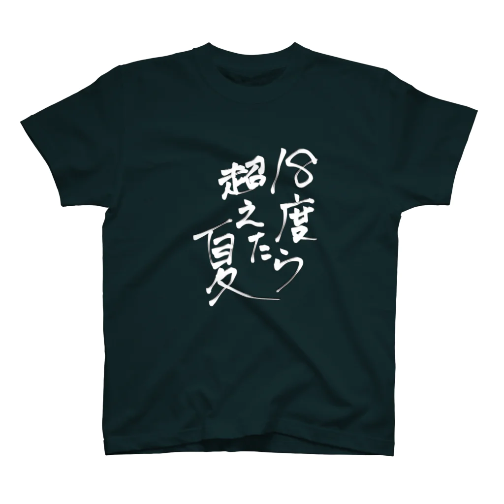 joanzuの溶ける道民T（黒地向け Regular Fit T-Shirt