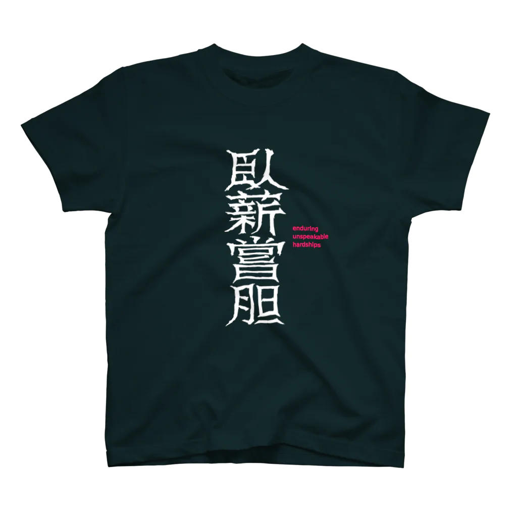 毎日麺類（お米も大好き）の臥薪嘗胆　enduring unspeakable hardships スタンダードTシャツ