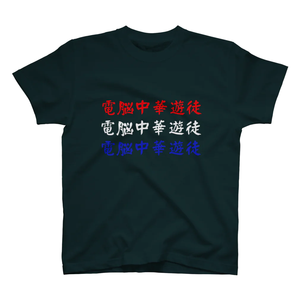 加藤亮の電脳チャイナパトロール。 Regular Fit T-Shirt