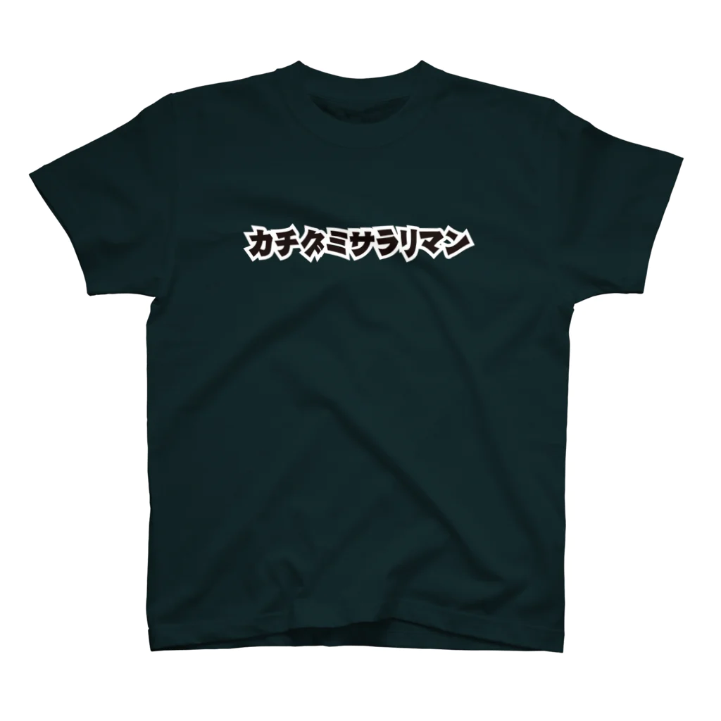 hidesukeの社畜グッズ - カチグミサラリマン Tシャツ (黒) Regular Fit T-Shirt