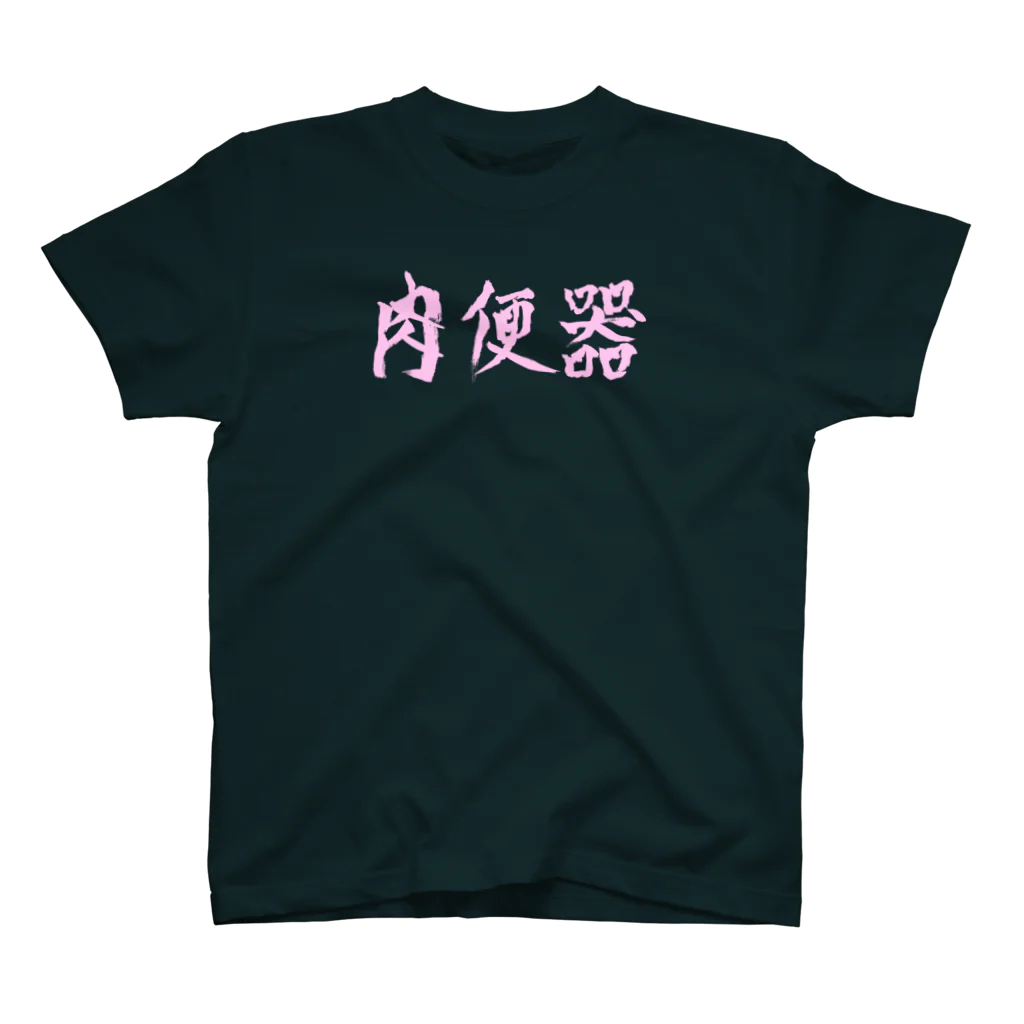 肉便器 淫語書道♡肉便器（pink) / Tonight maybe ( tonightmaybe )のスタンダードTシャツ通販 ∞ SUZURI（スズリ）