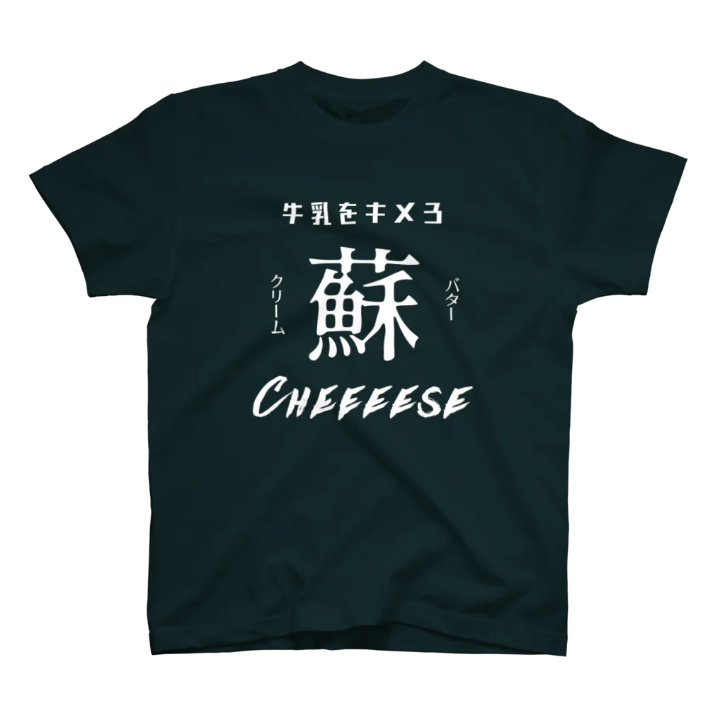 個性が仕事したの牛乳をキメろTシャツ（白抜き） Regular Fit T-Shirt