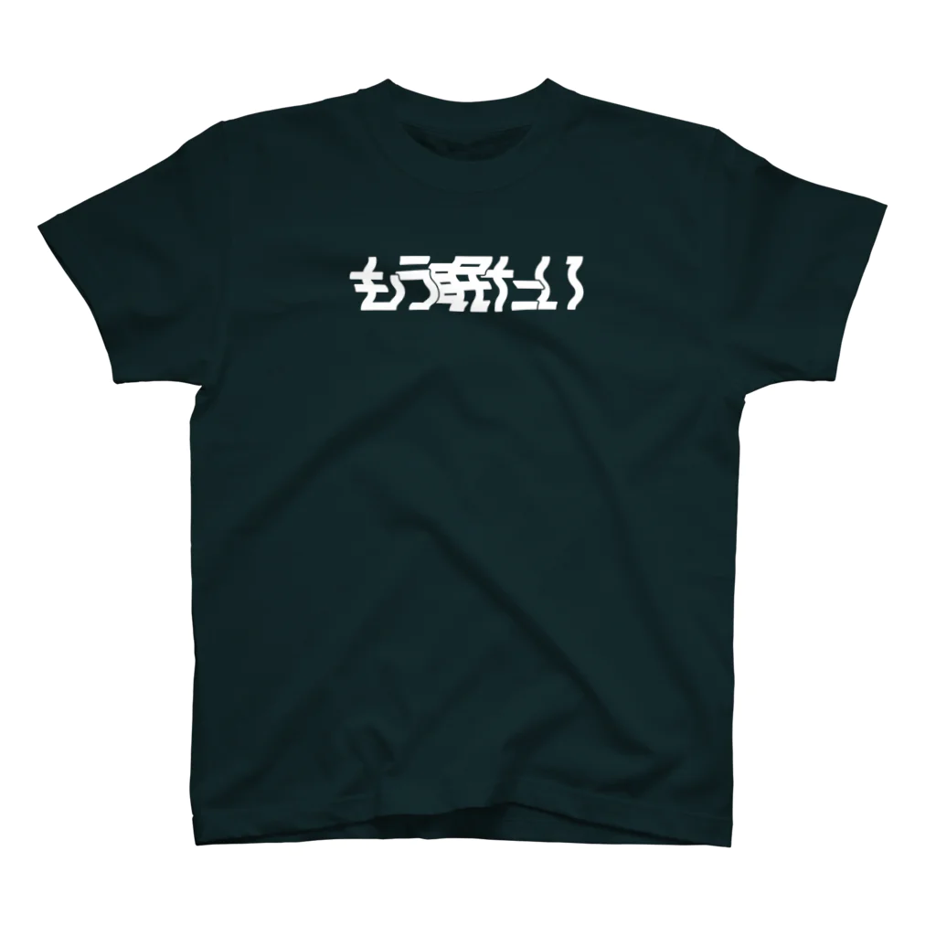 もう眠たいのもう眠たい スタンダードTシャツ