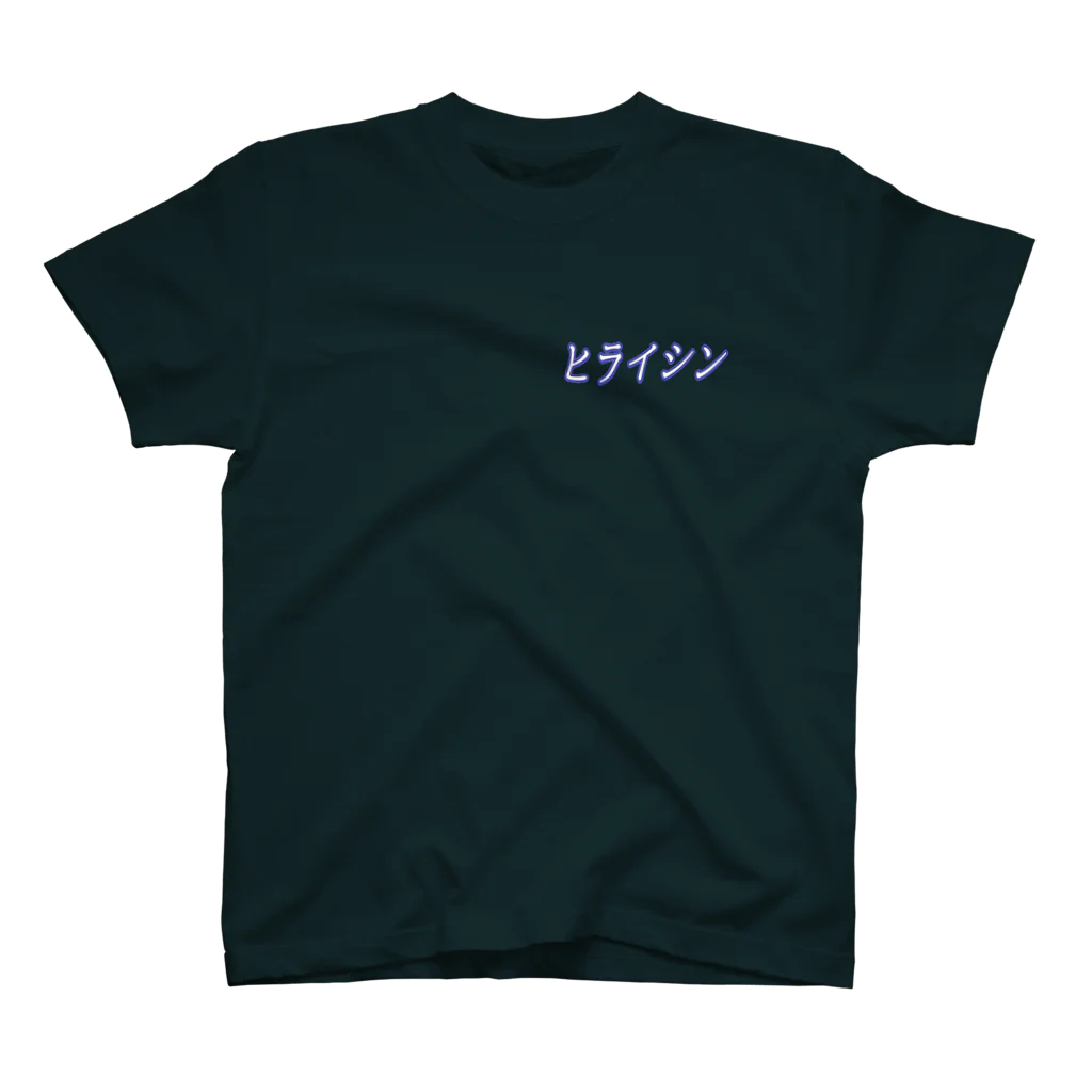 Heads-yuriのヒライシン　文字Ｔ スタンダードTシャツ