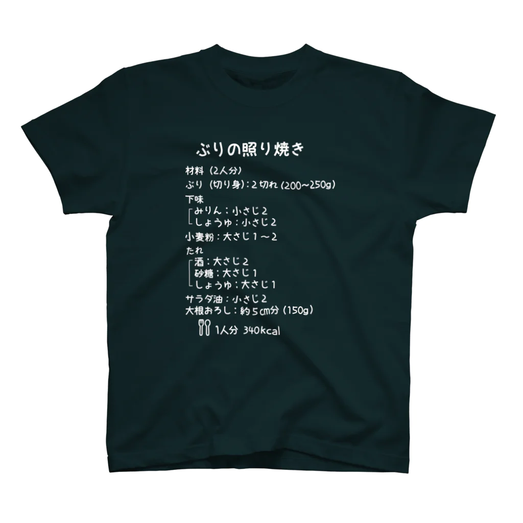 ユメデマデのぶりの照り焼き(白字) スタンダードTシャツ