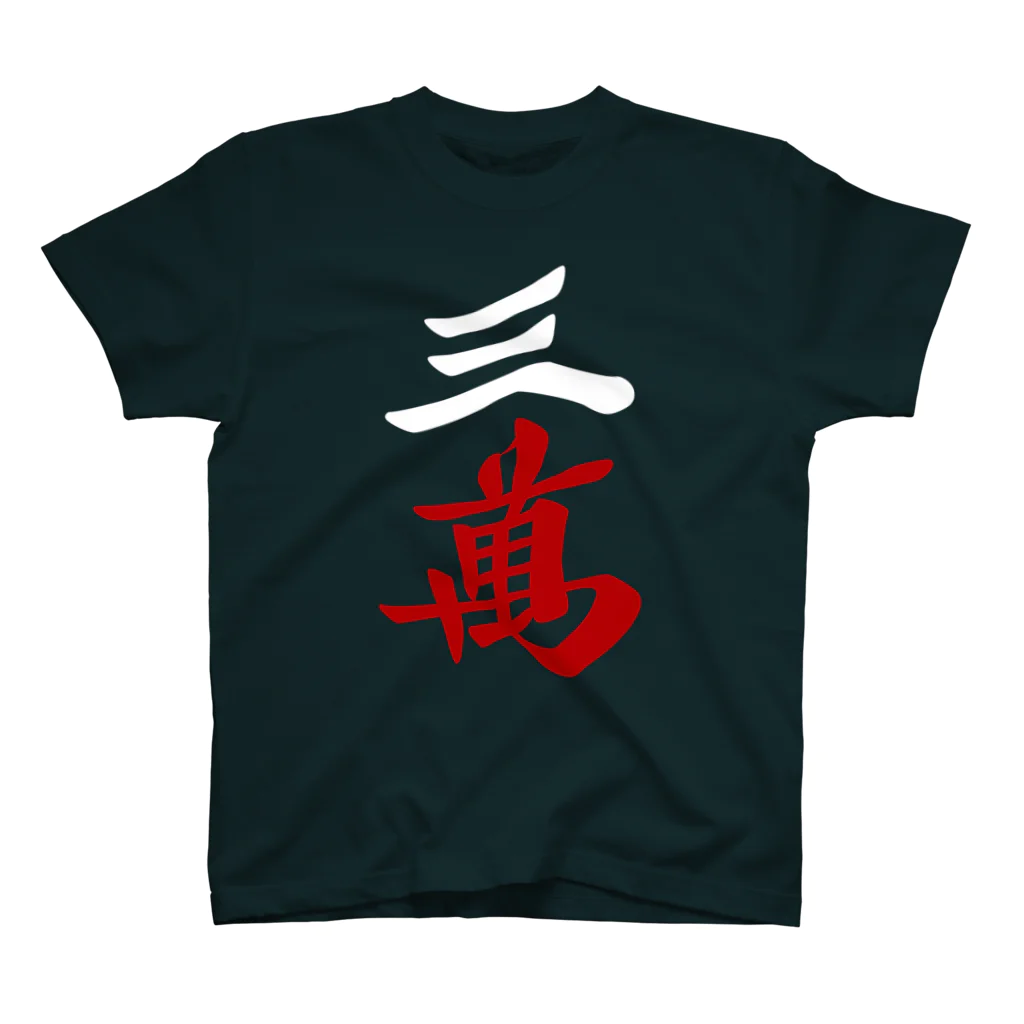 麻雀ロゴTシャツショップ 雀喰 -JUNK-の麻雀牌 三萬　＜萬子 サンマン/サンワン＞ 白赤ロゴ Regular Fit T-Shirt
