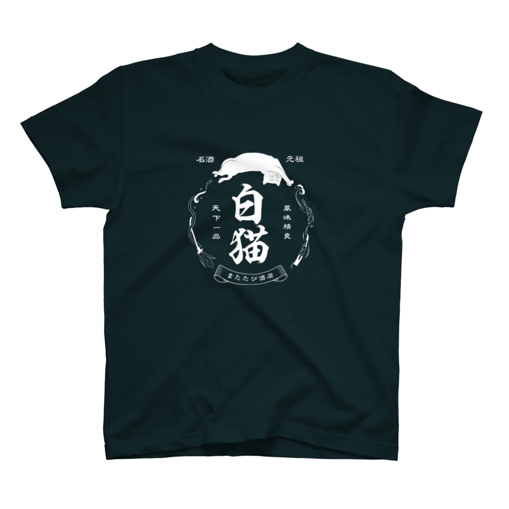 猫社謹製の白猫銘酒 Regular Fit T-Shirt