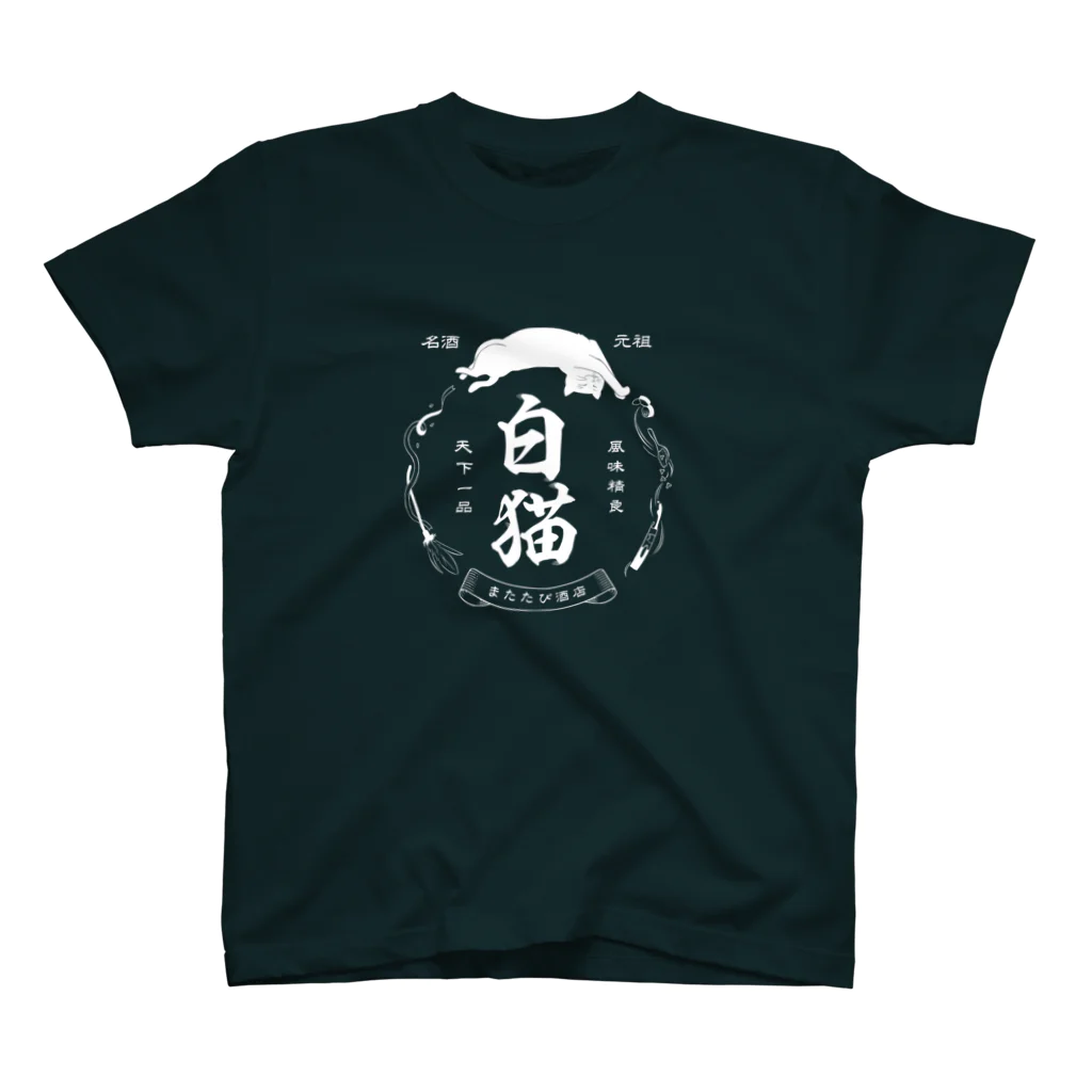 猫社謹製の白猫銘酒 Regular Fit T-Shirt