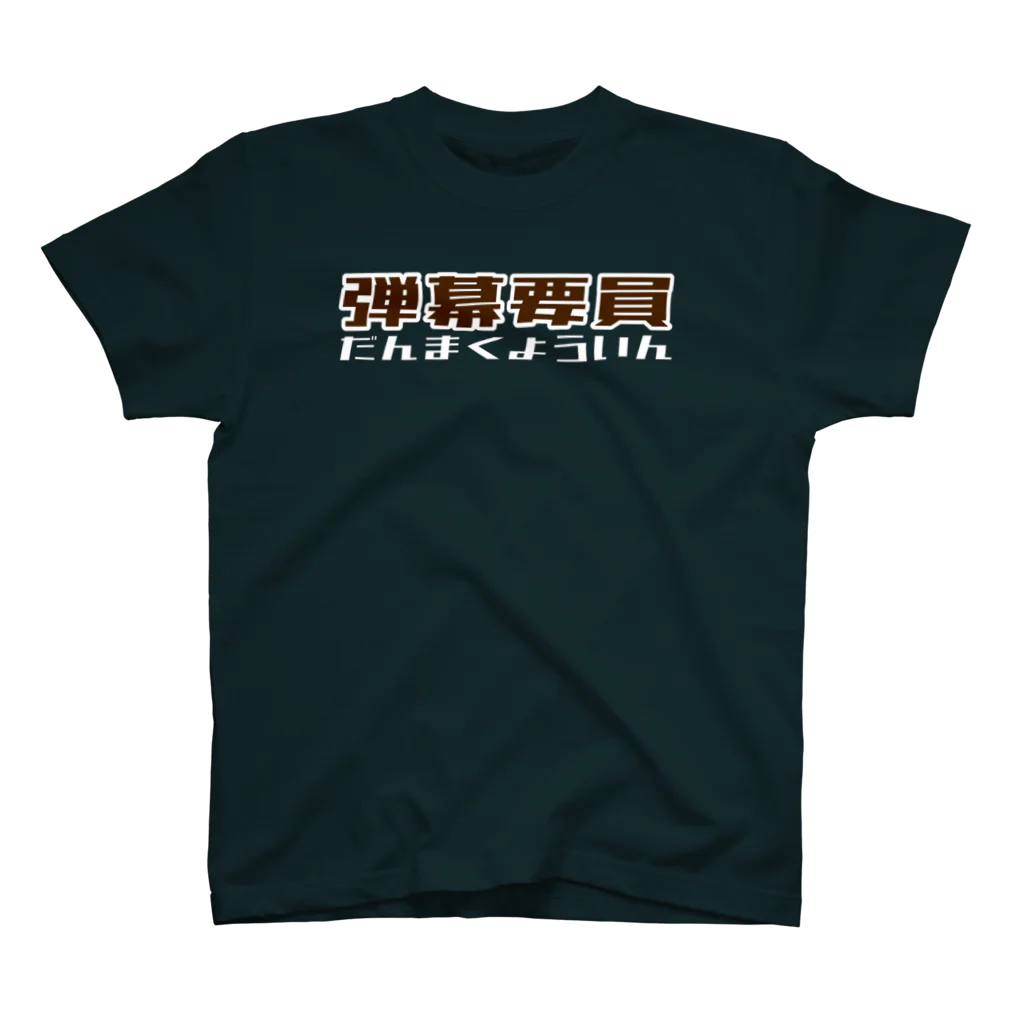 AIRSOFTERS JAPANのAIRSOFTER  【弾、足りてる？】 スタンダードTシャツ