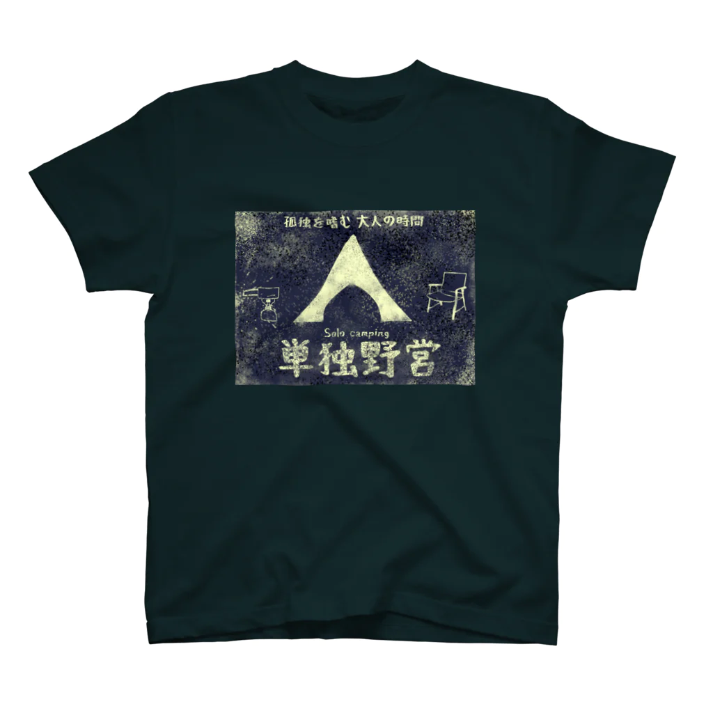 かぼちゃ屋の単独野営 錆 Regular Fit T-Shirt