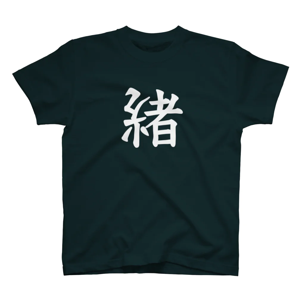 #勝手に名字をデザインのどこかの光緒さん Regular Fit T-Shirt