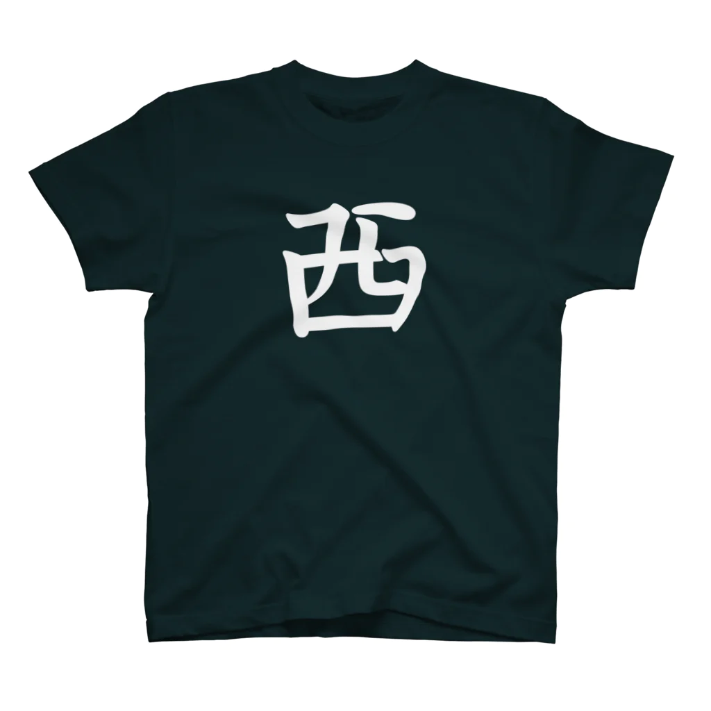 #勝手に名字をデザインのどこかの西海さん Regular Fit T-Shirt