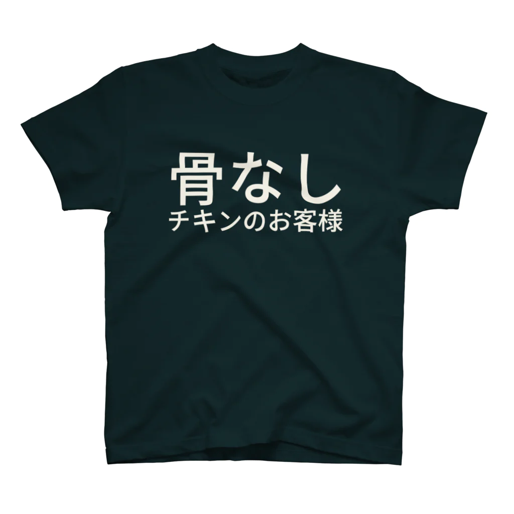 骨なしチキンの骨なしチキンのお客様 スタンダードTシャツ