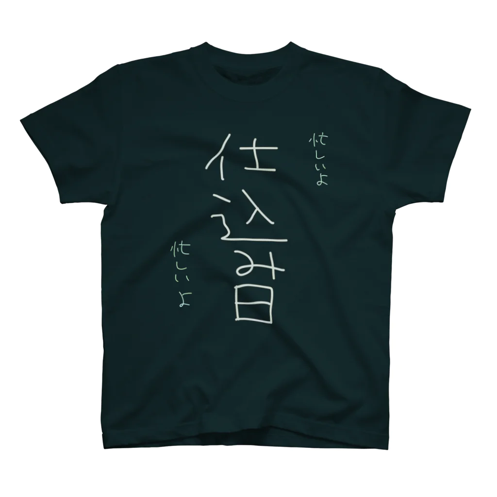 のんつ屋の仕込み日 スタンダードTシャツ