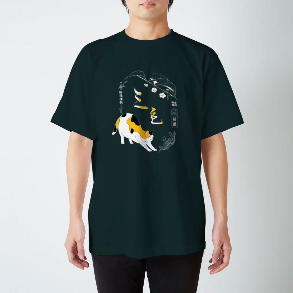 猫社謹製の三毛猫銘酒 スタンダードTシャツ