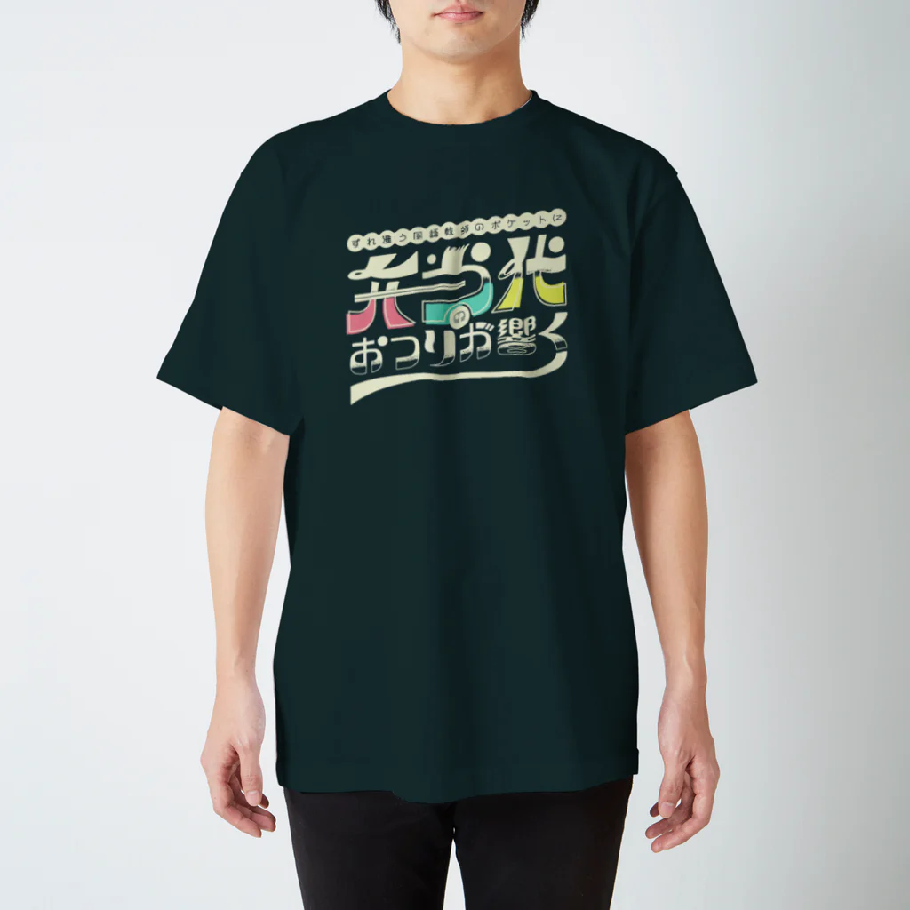 HIRAYASU DESIGNのすれ違う国語教師のポケットに弁当代のおつりが響く スタンダードTシャツ