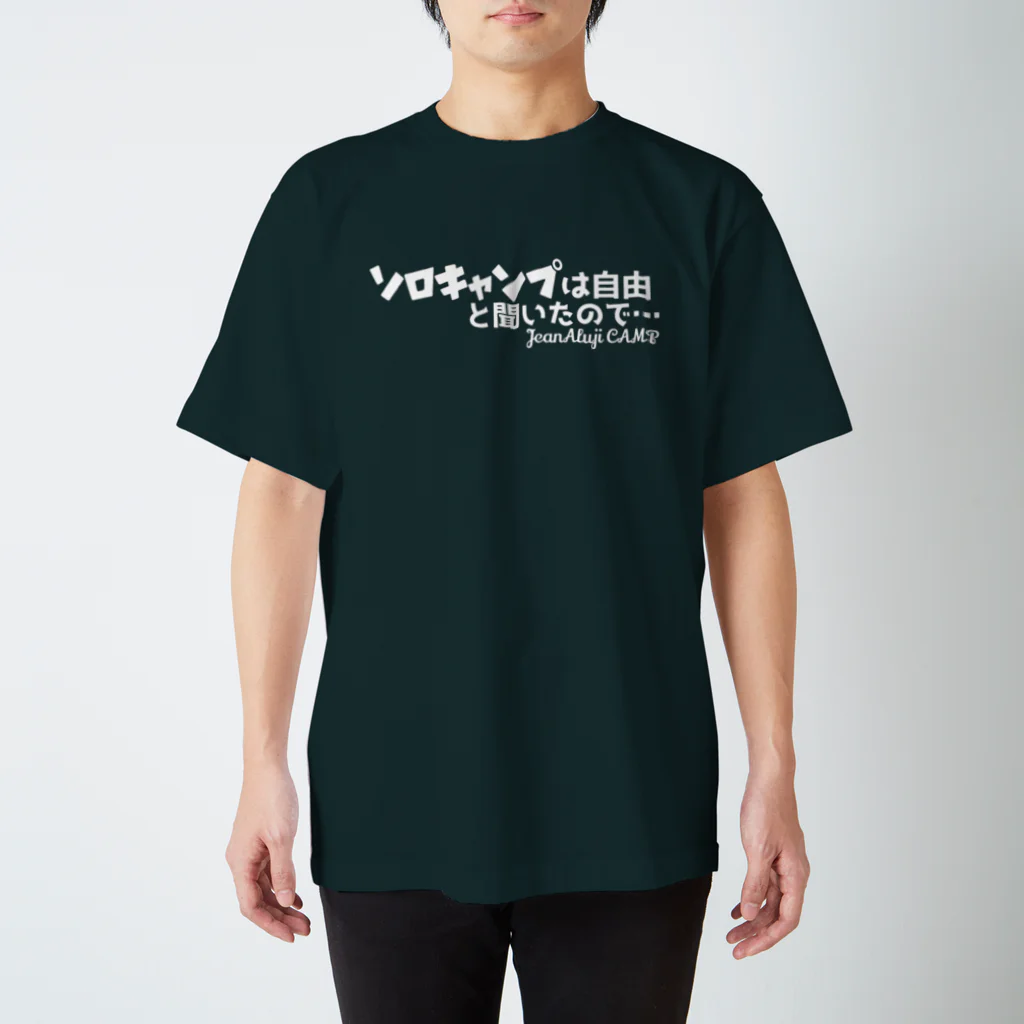 ジャン・アルジ キャンプのソロキャンプは自由と聞いたので… スタンダードTシャツ