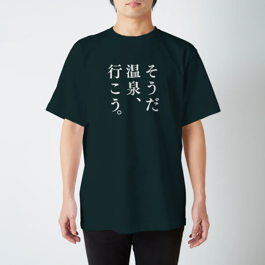 温泉グッズ@ブーさんとキリンの生活のそうだ 温泉、行こう。（ホワイト） スタンダードTシャツ