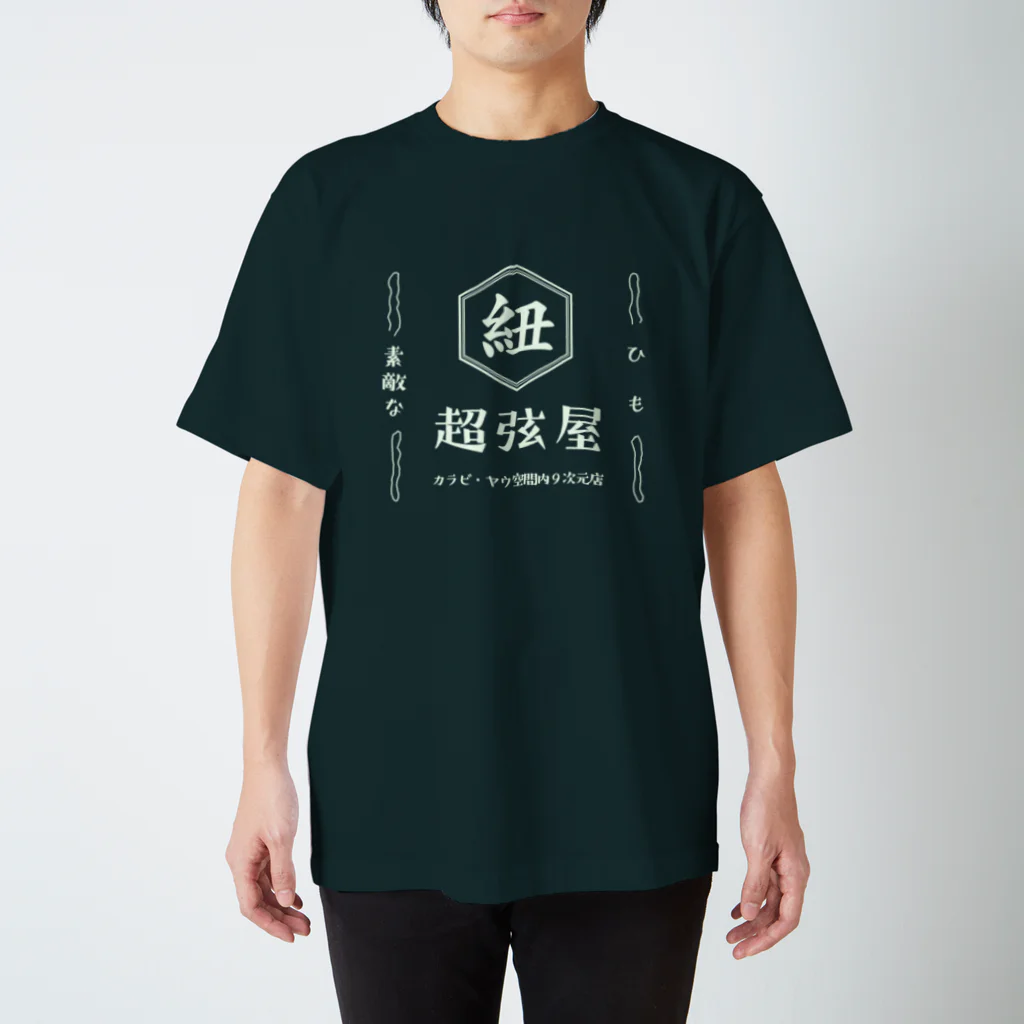 villonのひも　超弦屋　超弦理論　昭和レトロ　濃色用 Regular Fit T-Shirt