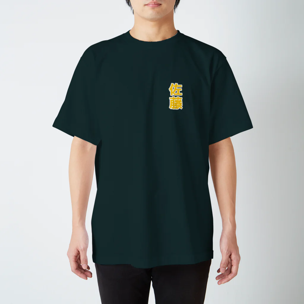 世界地図の自己紹介シリーズ -佐藤- Regular Fit T-Shirt