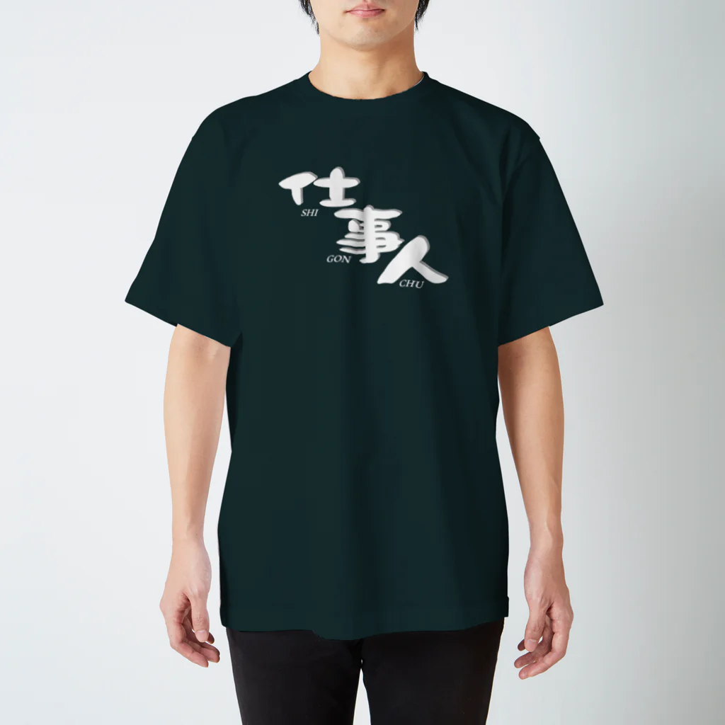 仕事用Ｔシャツ専門店｜シゴティーの仕事人（しごんちゅ）A｜ダークカラー スタンダードTシャツ