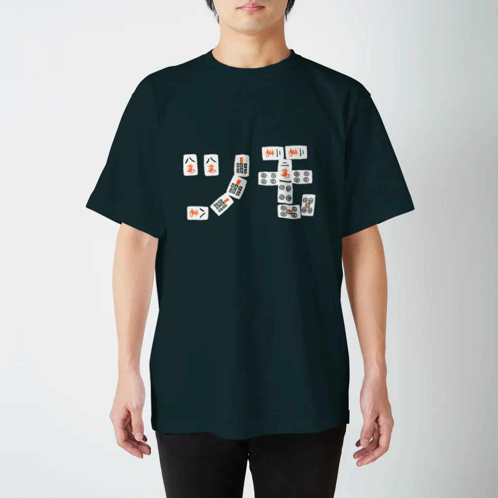 ニシヤマイスキーの#07 四暗刻ツモ スタンダードTシャツ