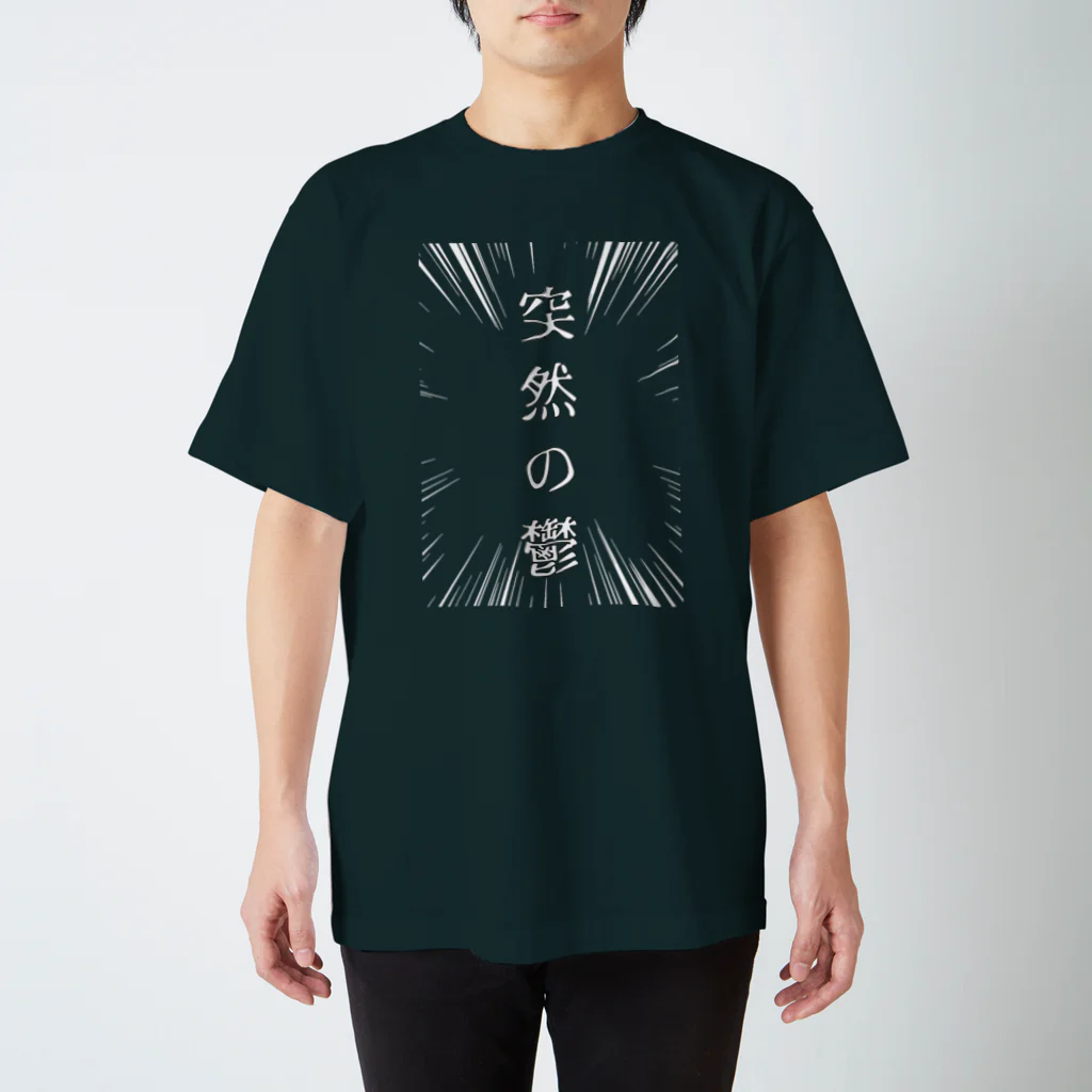 福猫山小屋の突然の鬱（白） Regular Fit T-Shirt