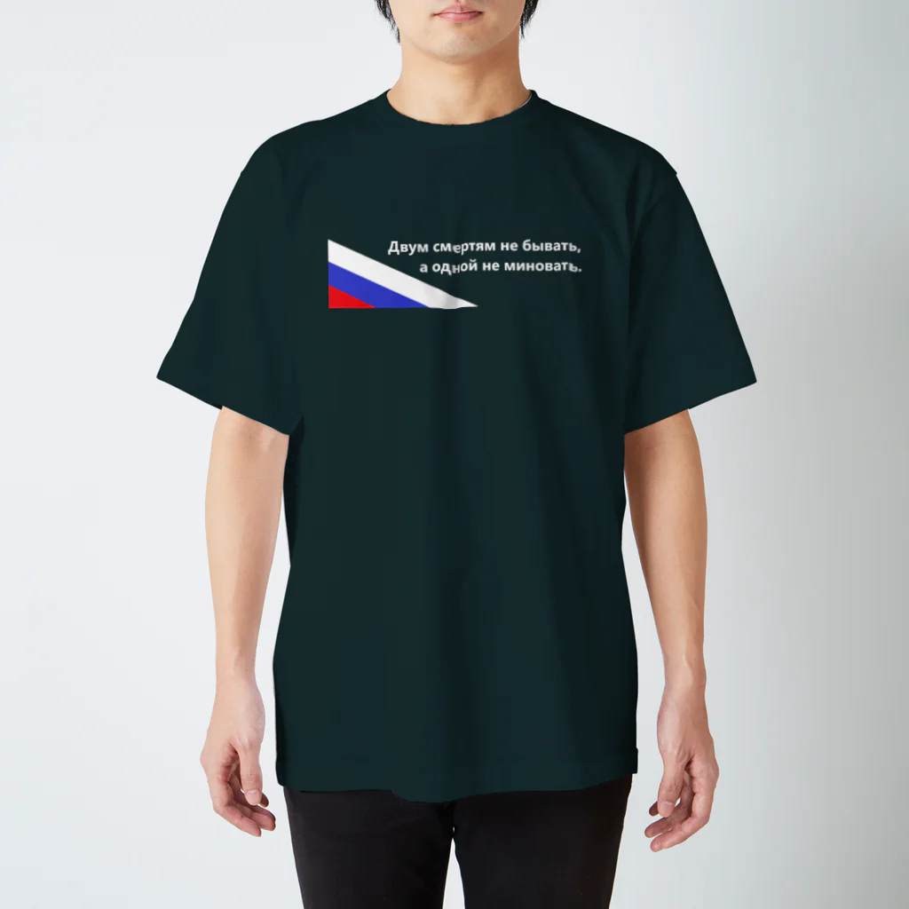 椒屋(はじかみや)のロシア語Tシャツ Regular Fit T-Shirt