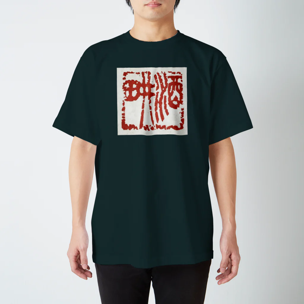 gerogero007007の書道 酒耕 篆刻 スタンダードTシャツ