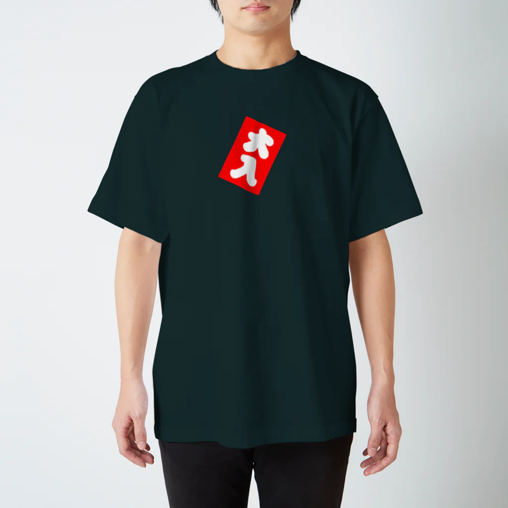 ゆんゆん本舗の大入り袋 スタンダードTシャツ