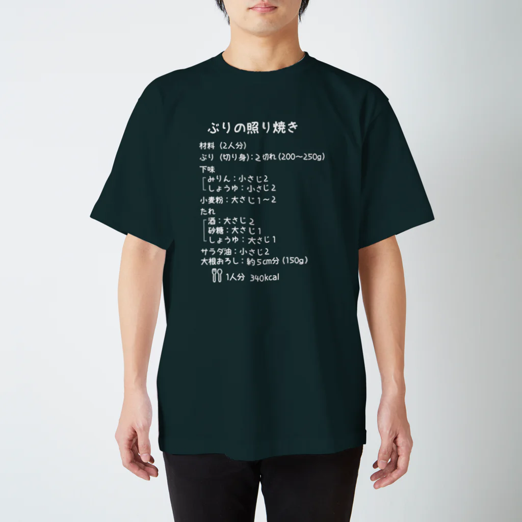 ユメデマデのぶりの照り焼き(白字) スタンダードTシャツ