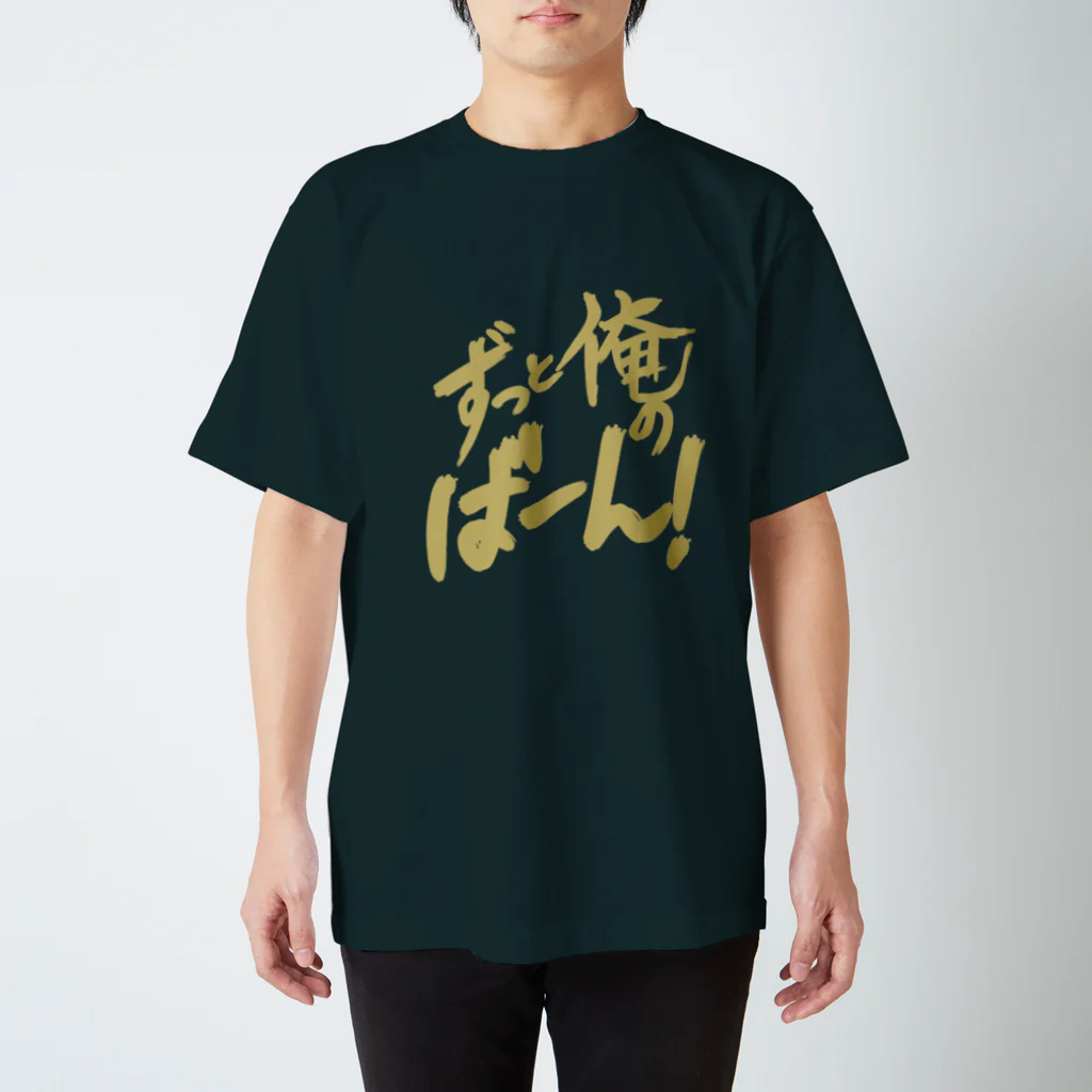 ポリンキー/ラッコさんのずっと俺の番 スタンダードTシャツ