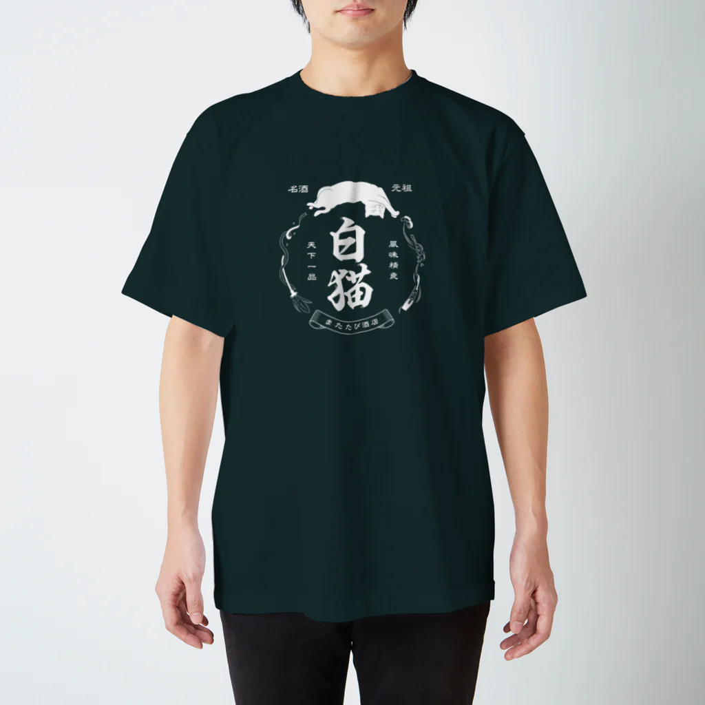 猫社謹製の白猫銘酒 Regular Fit T-Shirt