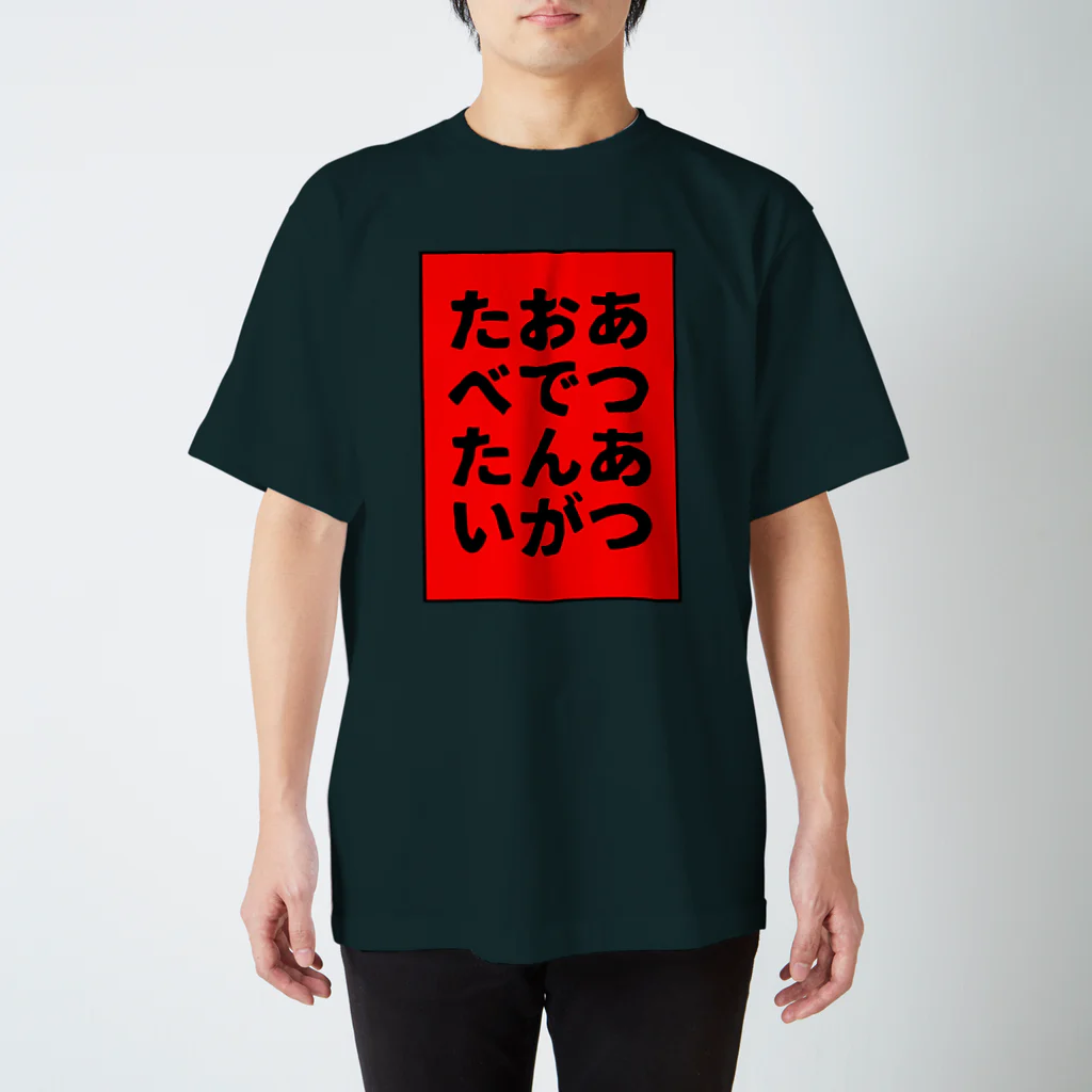 溜まり場のあつあつおでんがたべたい 改 Regular Fit T-Shirt