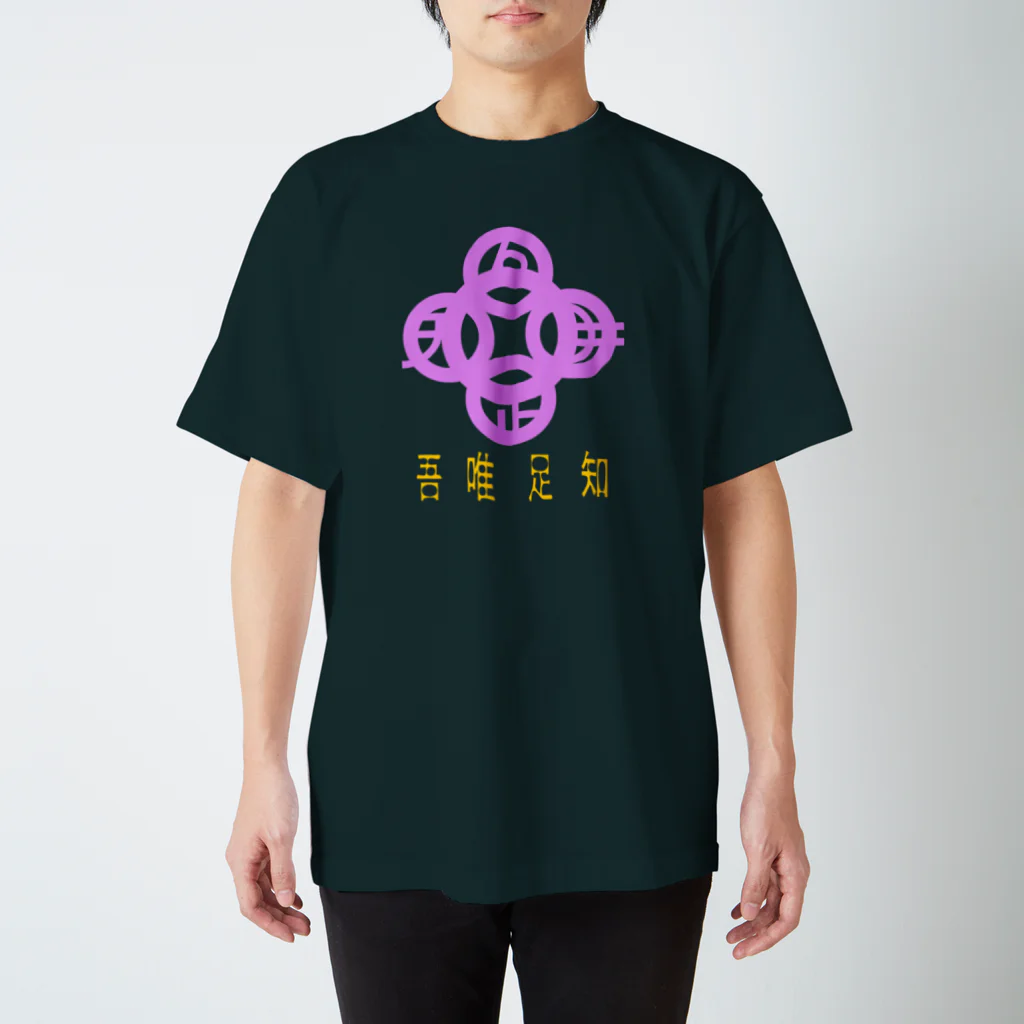 『NG （Niche・Gate）』ニッチゲート-- IN SUZURIの吾唯足りるを知るh.t.紫・日本語 スタンダードTシャツ