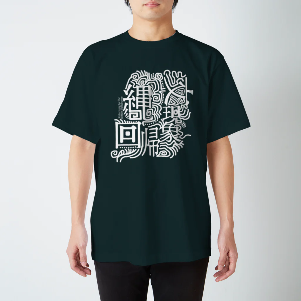 Punkcho Undergroundの縄文回帰現象　（シロ） スタンダードTシャツ