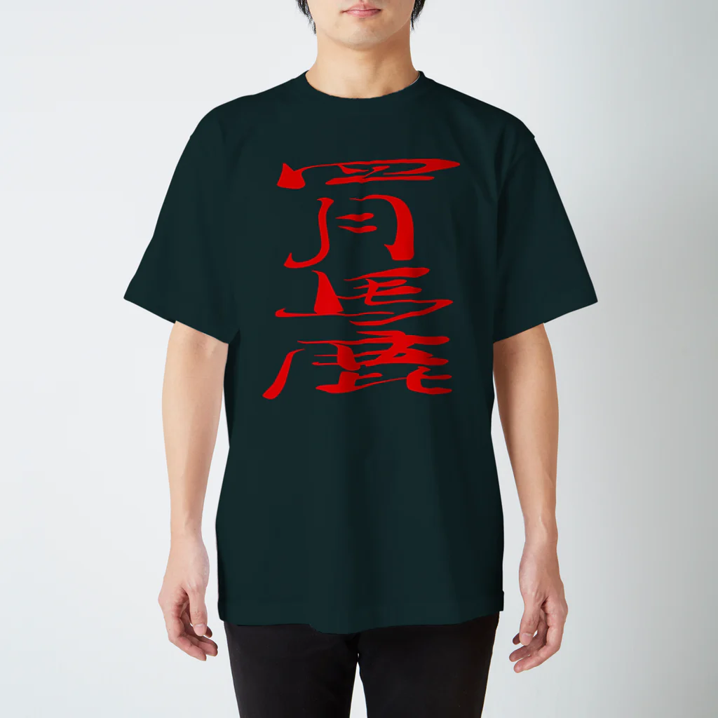 ゴロニャーのダサT屋さんのエイプリルフール対策品 #四月馬鹿 スタンダードTシャツ