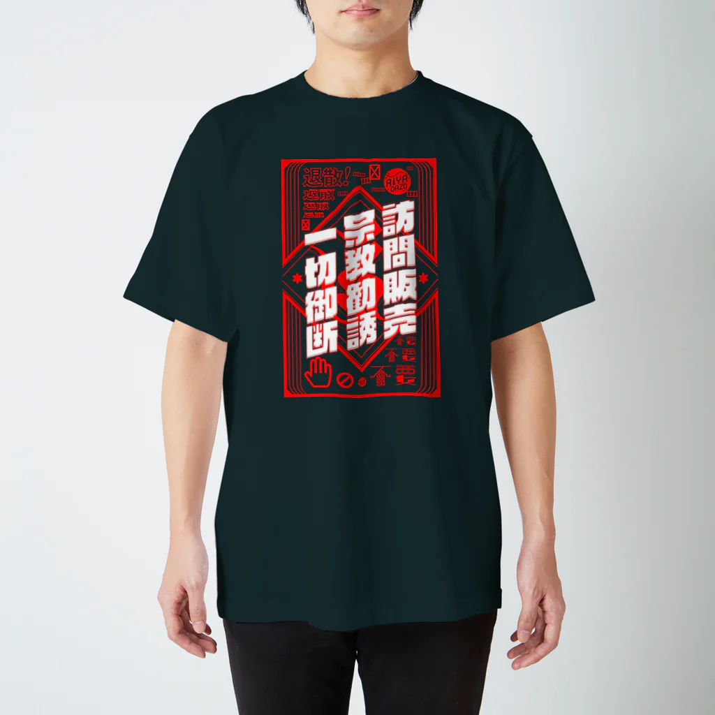 RIYA DAZOの訪問販売宗教勧誘一切御断 Regular Fit T-Shirt