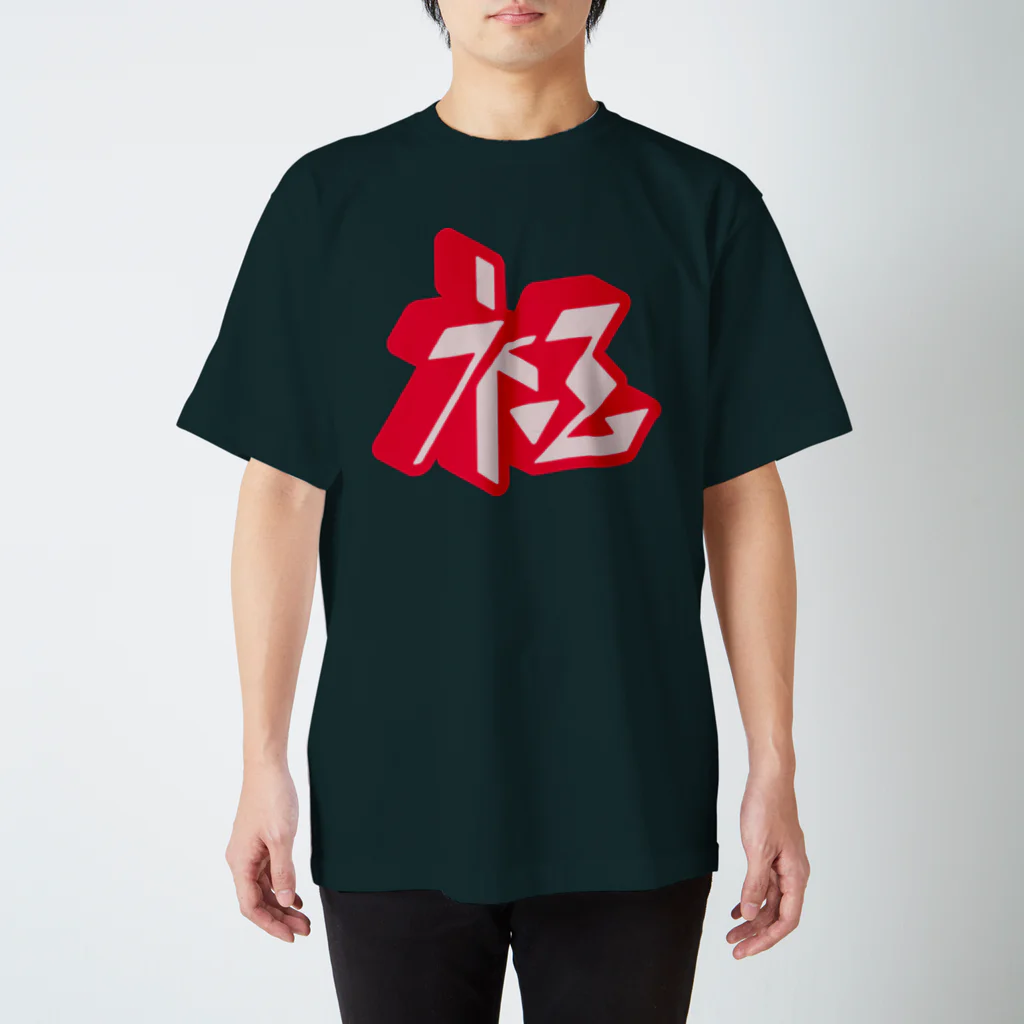 SHRIMPのおみせの極 Regular Fit T-Shirt