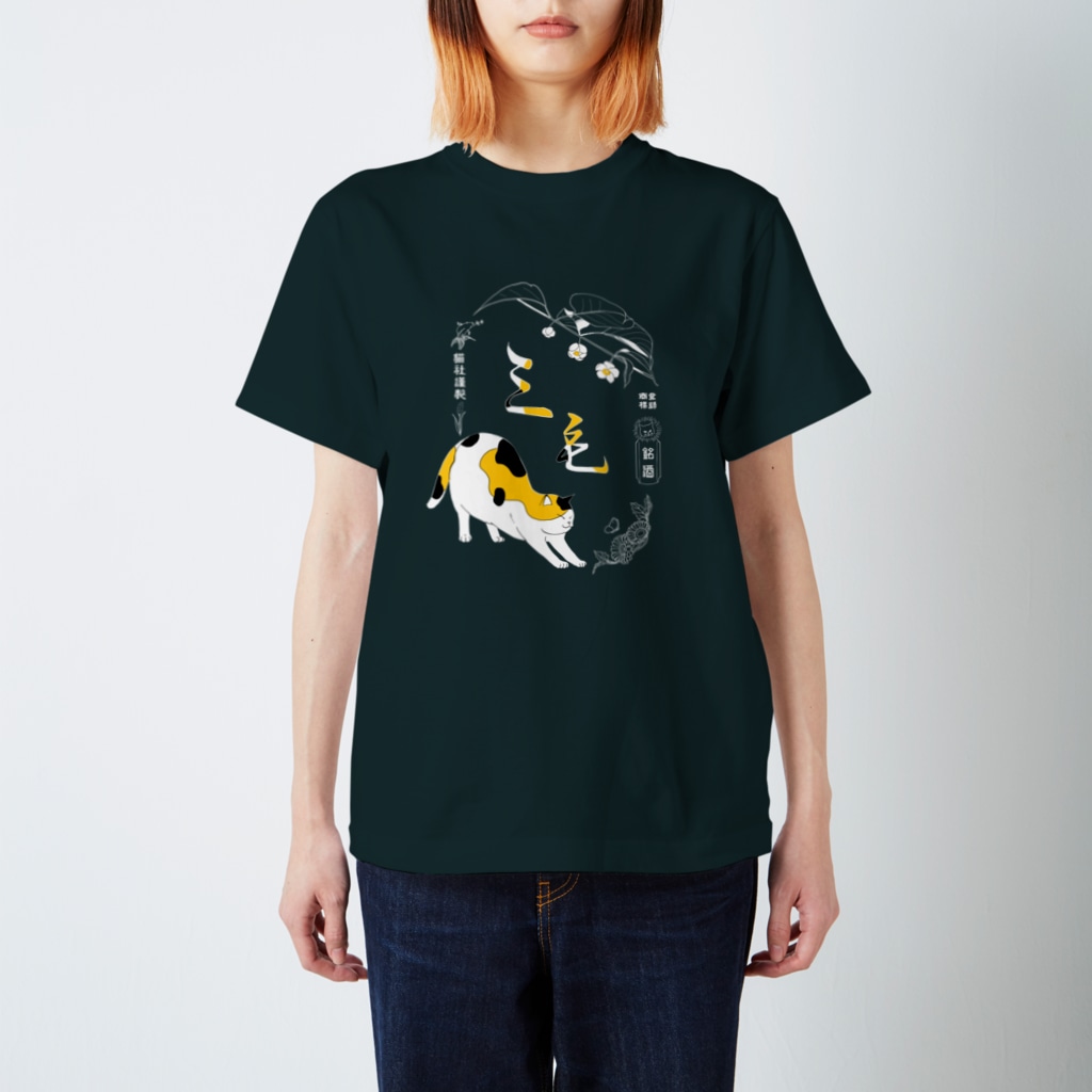 猫社謹製の三毛猫銘酒 Regular Fit T-Shirt