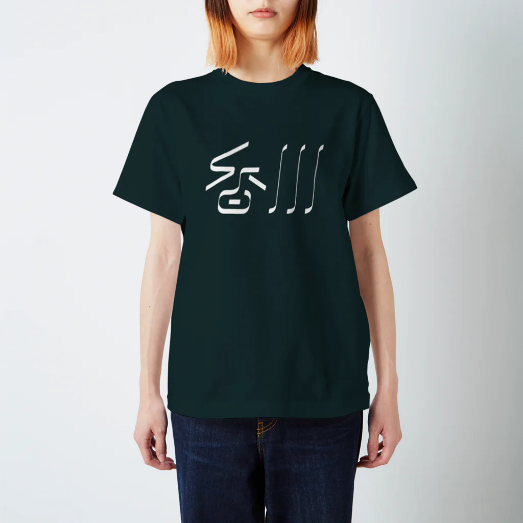 SHRIMPのおみせの香川 スタンダードTシャツ