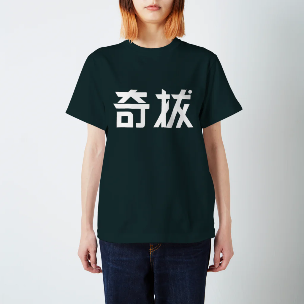 昭和図案舎の昭和レトロ文字ロゴ「奇抜」 Regular Fit T-Shirt