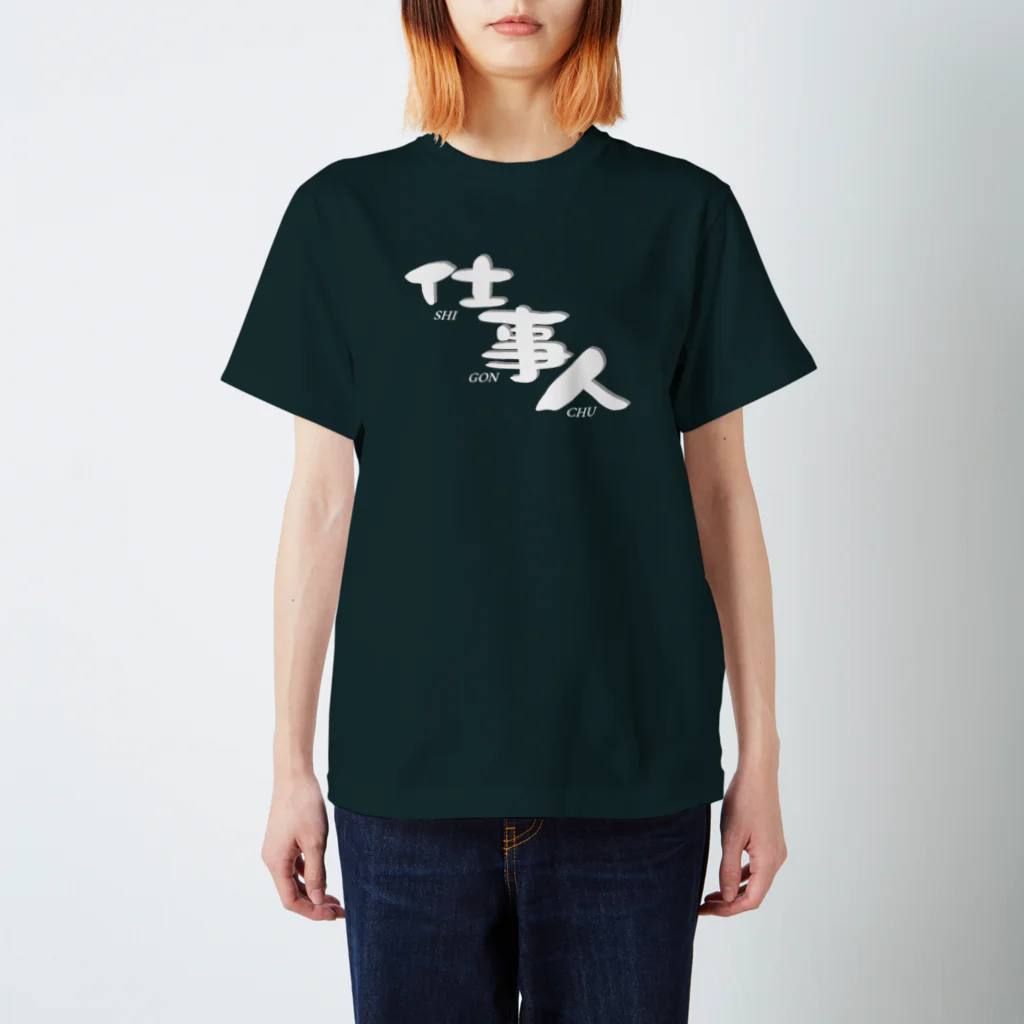 仕事用Ｔシャツ専門店｜シゴティーの仕事人（しごんちゅ）A｜ダークカラー Regular Fit T-Shirt