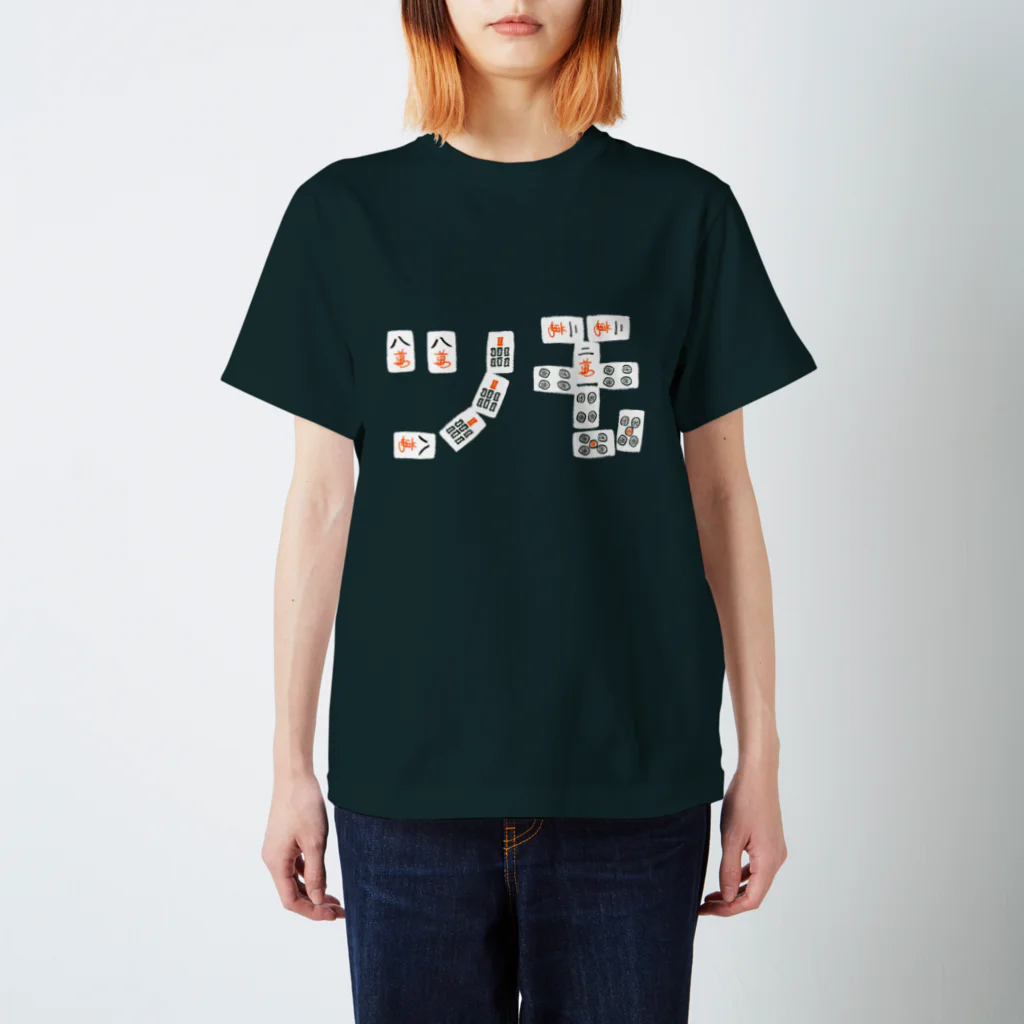 ニシヤマイスキーの#07 四暗刻ツモ スタンダードTシャツ