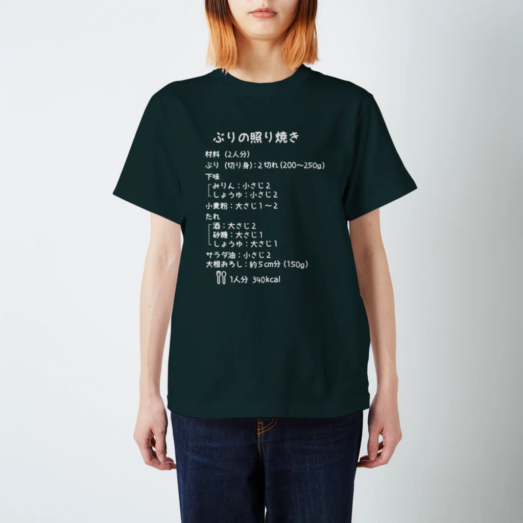 ユメデマデのぶりの照り焼き(白字) スタンダードTシャツ