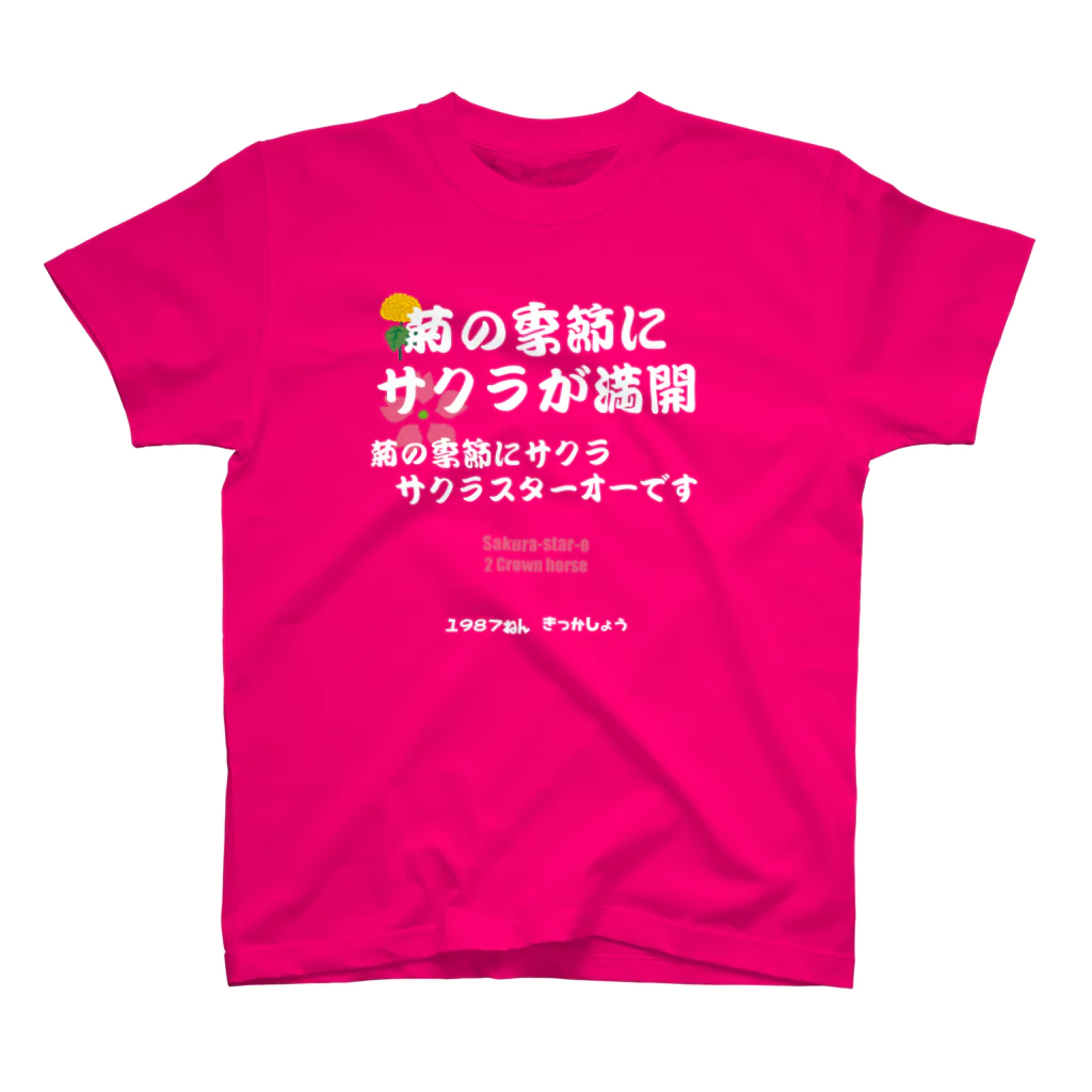 はずれ馬券屋の馬イラスト011 【名実況】1978年菊花賞　白 スタンダードTシャツ