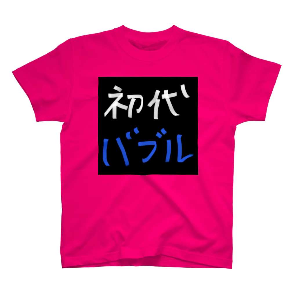 WILLGODの『初代バブル』シリーズ スタンダードTシャツ