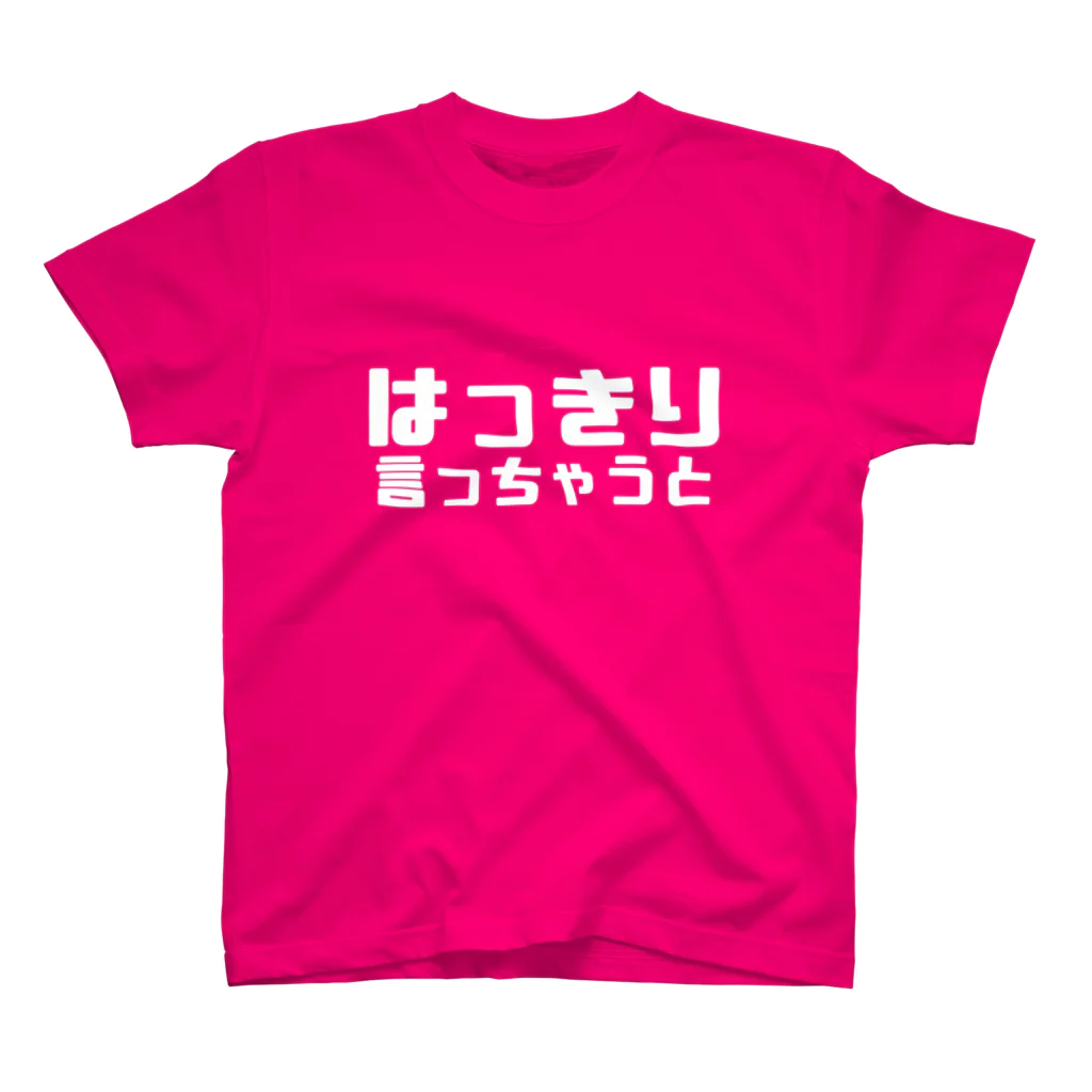 伊達一詔の公式グッズのはっきり言っちゃうと（濃色） スタンダードTシャツ